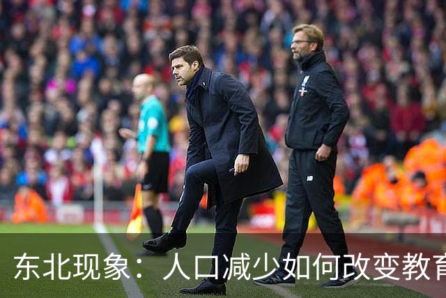 东北现象：人口减少如何改变教育竞争格局